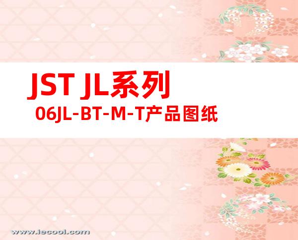 JST JL系列 06JL-BT-M-T产品图纸